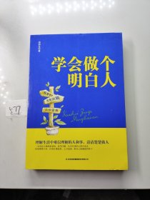 学会做个明白人