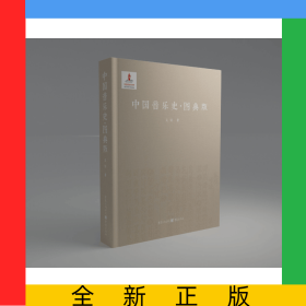 中國(guó)音樂(lè)史(圖典版)(精)