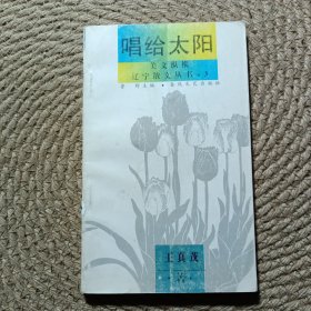 美文縱橫遼寧散文叢書(shū)之三 唱給太陽(yáng)
