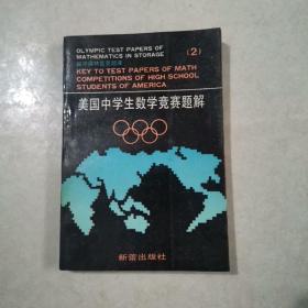 美国中学生数学竞赛题解二