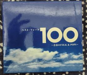 日版CD:ベスト・フォーク100～青春のFolk&Pops 六七十年代民谣流行乐，一套 6CD，第1张光盘缺失 ，可以当BGM播放的民谣与流行歌曲合集，含有なごり雪、神田川、The Wild Ones加瀨邦彦的想い出の渚、小林麻美的初恋のメロディー、井上阳水的夢の中へ等等Group Sounds时期的日本民谣流行歌曲