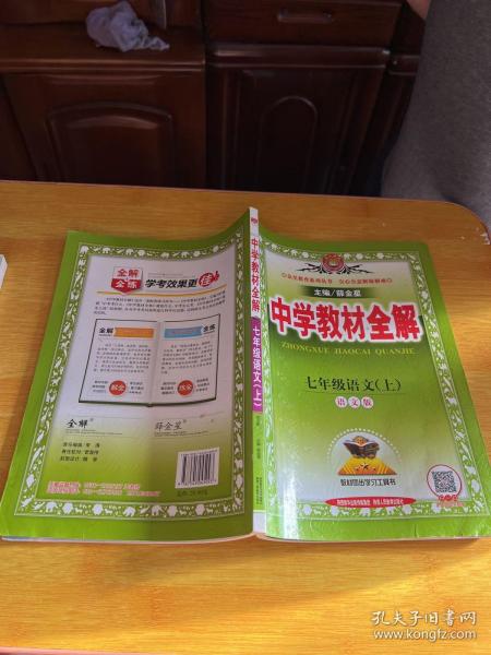 中学教材全解 七年级语文上 