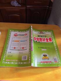 中学教材全解 七年级语文上 