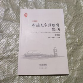 中国文字博物馆集刊（第四辑）