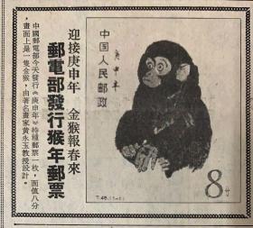 文汇报
1*迎接庚申年金猴报春来
邮电部发行猴年邮票