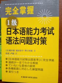 完全掌握1级日本语能力考试语法问题对策