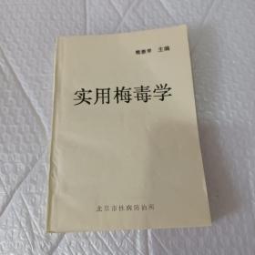 实用梅毒学