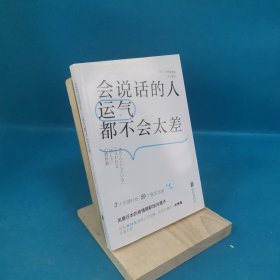 会说话的人运气都不会太差（ 日本NHK超人气主播矢野香全新力作 风靡日本的高情商职场沟通术 ）