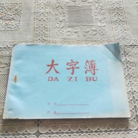 大字簿（空白）