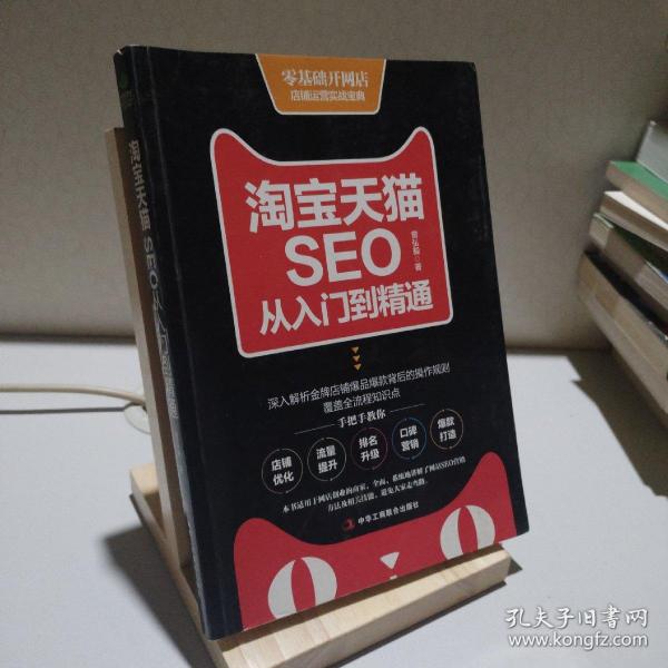 淘宝天猫seo从入门到精通曾弘毅 著/ 中华工商联合出版社/ 2017-10/ 平装艺彤
