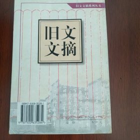 旧文文摘.第一辑