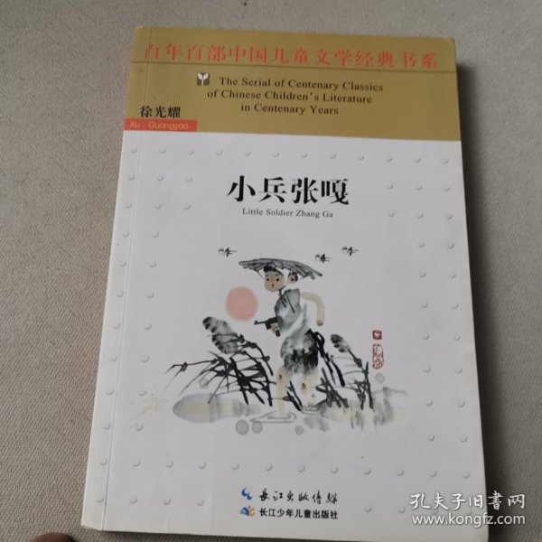 百年百部中国儿童文学经典书系（新版）·小兵张嘎