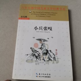 百年百部中国儿童文学经典书系（新版）·小兵张嘎