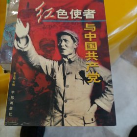 红色使者与中国共产党