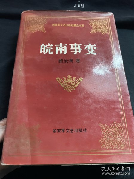 皖南事变——解放军文艺出版社精品书系