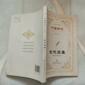中国杂文（百部）卷三·当代部分：宋志坚集