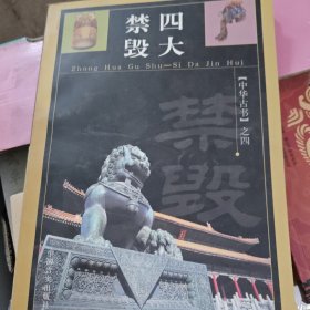 四大禁毁