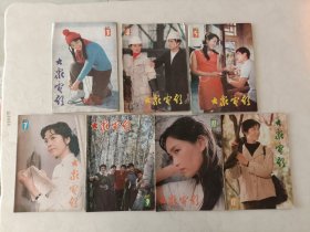 连环画报1983年第3.4.5.7.9.11.12期，