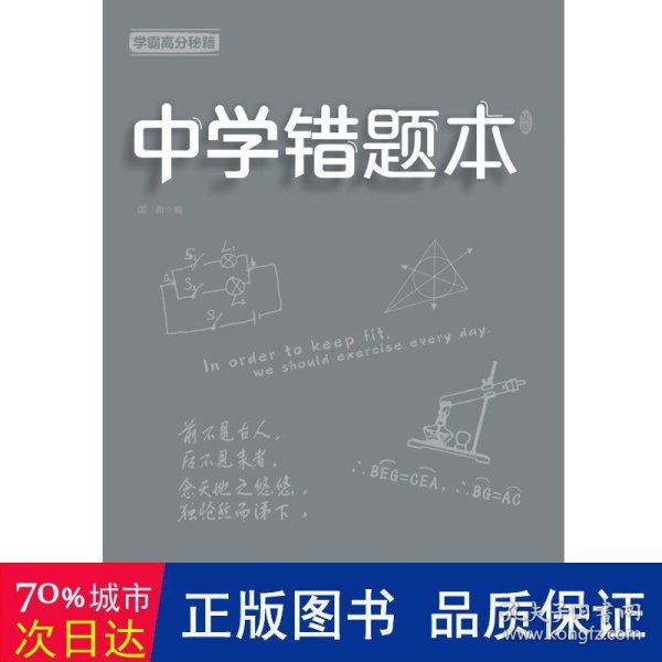 学霸高分秘籍中学错题本灰版