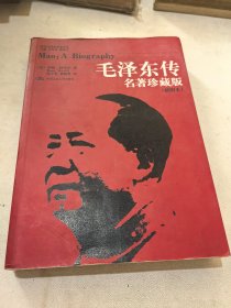 毛泽东传：名著珍藏版 国外毛泽东研究译丛 一版一印