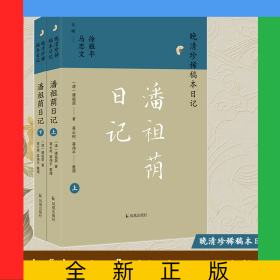 晚清珍稀稿本日記-潘祖蔭日記(上下)
