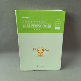 决战行测5000题·资料分析（全两册）  粉笔公考 国考省考通用