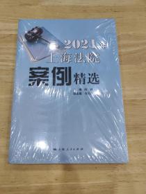 2021年上海法院案例精选(未拆封)