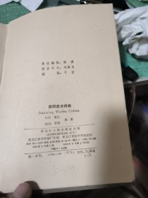 简明武术辞典