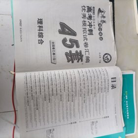 天星高考45套/2016 高考冲刺优秀模拟试卷汇编 理科综合(45套题)(浙江版)