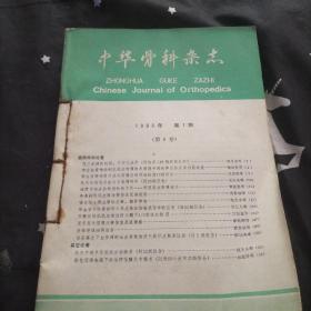 中华骨科杂志（1986年1～6期）