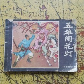 五碓闹花丁。说唐前传二，1982年一版一印，绘画:来汶阳