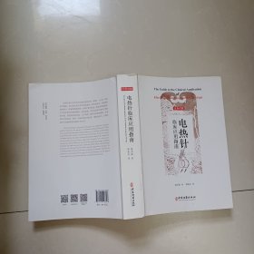 电热针临床应用指南：汉英对照