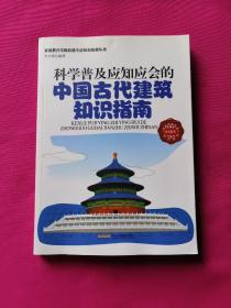 素质教育实践技能生活知识培训丛书：科学普及应知应会的中国古代建筑知识指南