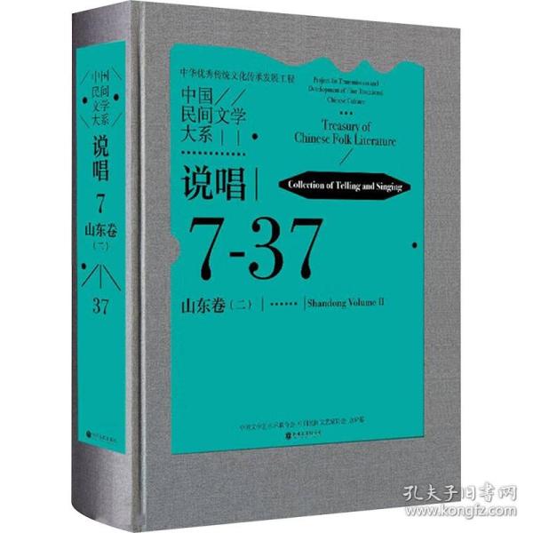 中国民间文学大系 说唱 山东卷(2) 民族音乐 作者 新华正版
