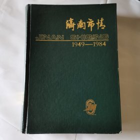 济南市情1949-1984