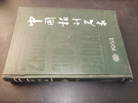 中国报刊名录 1984