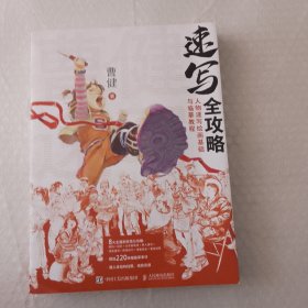 速写全攻略 人物速写绘画基础与临摹教程