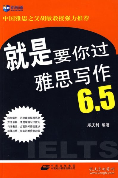 新航道·就是要你过雅思写作6.5