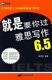 新航道·就是要你过雅思写作6.5