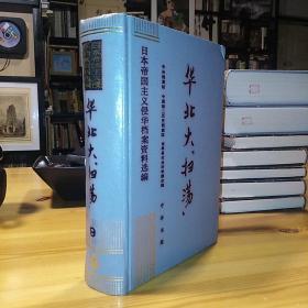 华北大扫荡：日本帝国主义侵华档案资料选编