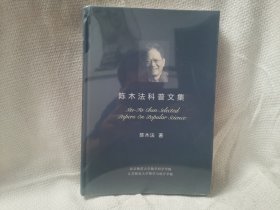 陈木法科普文集