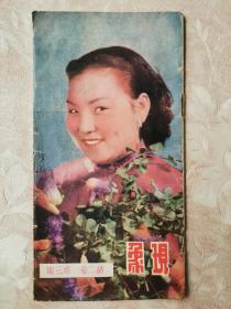 1937年16开稀见《现象画报》一册全。