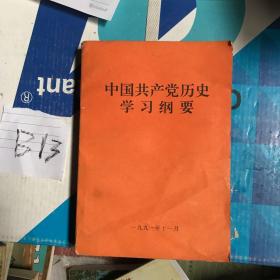 中国共产党历史学习纲要