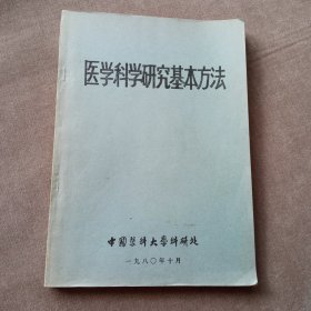 医学科学研究基本方法