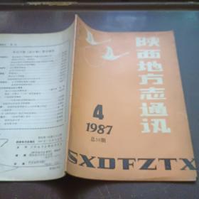 【期刊杂志】陕西地方志通讯1987.4