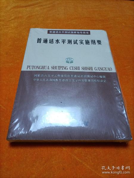 普通话水平测试实施纲要