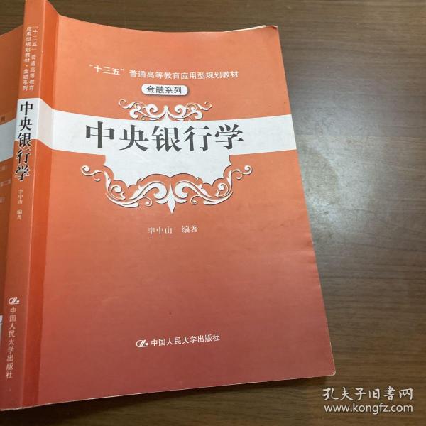 中央银行学（“十三五”普通高等教育应用型规划教材·金融系列）