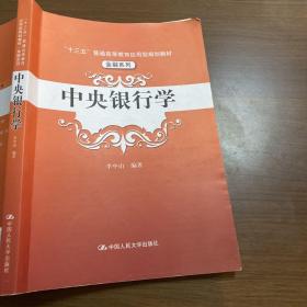 中央银行学（“十三五”普通高等教育应用型规划教材·金融系列）