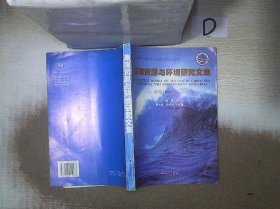 南海资源与环境研究文集 梁松主编 9787306015167 中山大学出版社