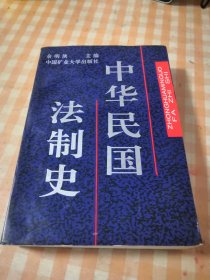 中华民国法制史